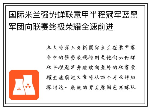 国际米兰强势蝉联意甲半程冠军蓝黑军团向联赛终极荣耀全速前进