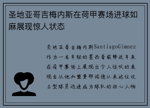 圣地亚哥吉梅内斯在荷甲赛场进球如麻展现惊人状态