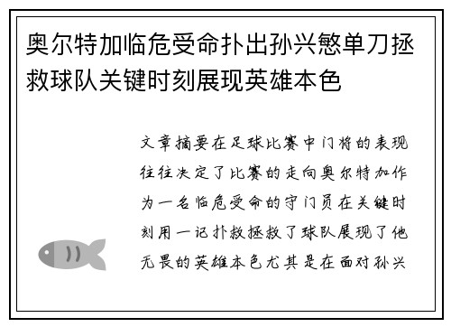 奥尔特加临危受命扑出孙兴慜单刀拯救球队关键时刻展现英雄本色