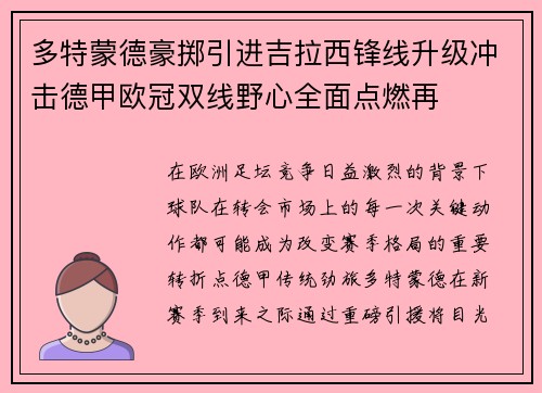 多特蒙德豪掷引进吉拉西锋线升级冲击德甲欧冠双线野心全面点燃再