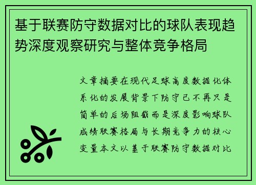 基于联赛防守数据对比的球队表现趋势深度观察研究与整体竞争格局