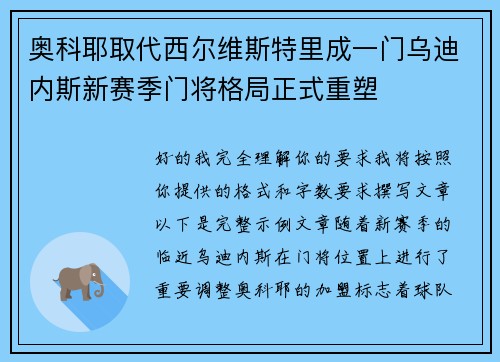 奥科耶取代西尔维斯特里成一门乌迪内斯新赛季门将格局正式重塑