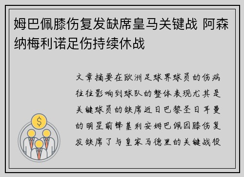 姆巴佩膝伤复发缺席皇马关键战 阿森纳梅利诺足伤持续休战