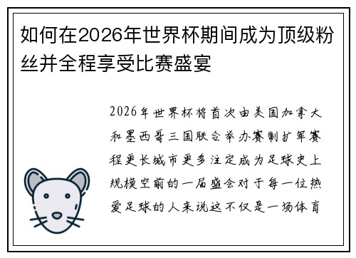 如何在2026年世界杯期间成为顶级粉丝并全程享受比赛盛宴