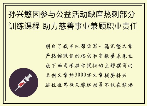 孙兴慜因参与公益活动缺席热刺部分训练课程 助力慈善事业兼顾职业责任