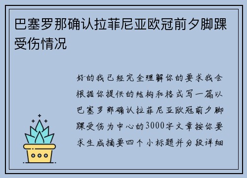 巴塞罗那确认拉菲尼亚欧冠前夕脚踝受伤情况