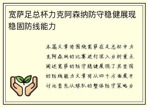 宽萨足总杯力克阿森纳防守稳健展现稳固防线能力