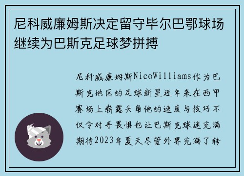 尼科威廉姆斯决定留守毕尔巴鄂球场继续为巴斯克足球梦拼搏