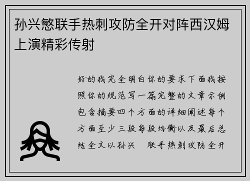 孙兴慜联手热刺攻防全开对阵西汉姆上演精彩传射