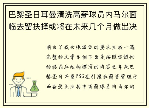 巴黎圣日耳曼清洗高薪球员内马尔面临去留抉择或将在未来几个月做出决定