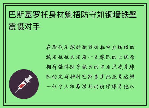 巴斯基罗托身材魁梧防守如铜墙铁壁震慑对手