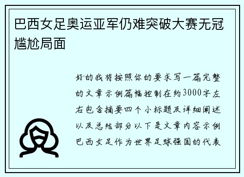巴西女足奥运亚军仍难突破大赛无冠尴尬局面