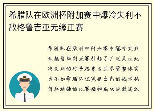 希腊队在欧洲杯附加赛中爆冷失利不敌格鲁吉亚无缘正赛