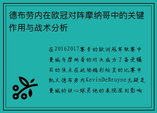 德布劳内在欧冠对阵摩纳哥中的关键作用与战术分析