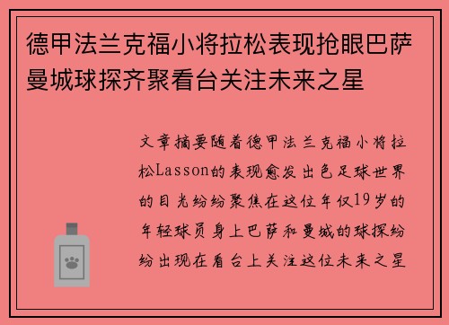德甲法兰克福小将拉松表现抢眼巴萨曼城球探齐聚看台关注未来之星