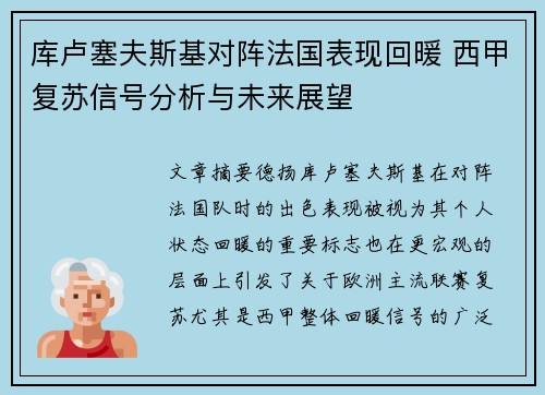 库卢塞夫斯基对阵法国表现回暖 西甲复苏信号分析与未来展望