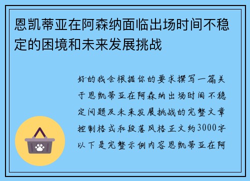 恩凯蒂亚在阿森纳面临出场时间不稳定的困境和未来发展挑战