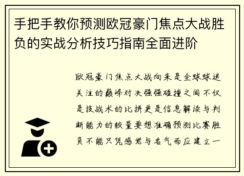 手把手教你预测欧冠豪门焦点大战胜负的实战分析技巧指南全面进阶