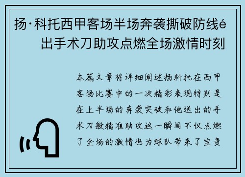 扬·科托西甲客场半场奔袭撕破防线送出手术刀助攻点燃全场激情时刻
