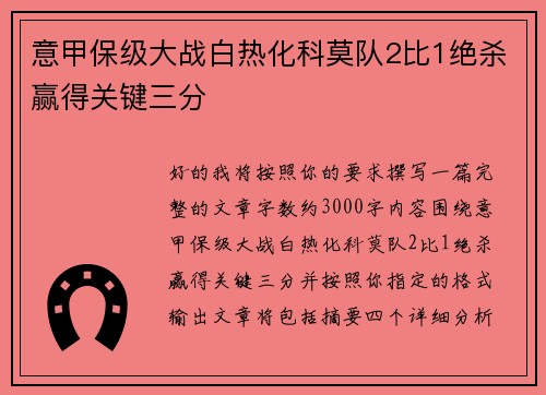 意甲保级大战白热化科莫队2比1绝杀赢得关键三分