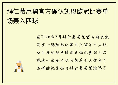 拜仁慕尼黑官方确认凯恩欧冠比赛单场轰入四球