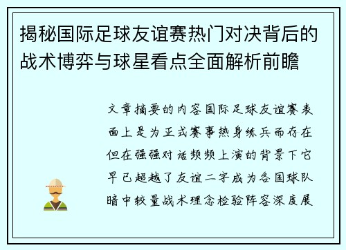 揭秘国际足球友谊赛热门对决背后的战术博弈与球星看点全面解析前瞻