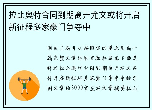 拉比奥特合同到期离开尤文或将开启新征程多家豪门争夺中