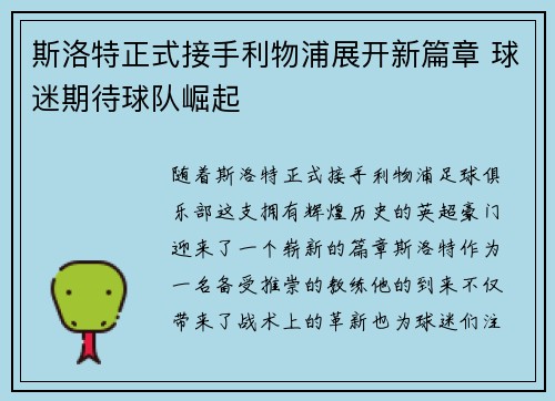 斯洛特正式接手利物浦展开新篇章 球迷期待球队崛起