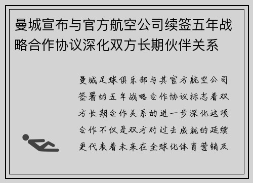 曼城宣布与官方航空公司续签五年战略合作协议深化双方长期伙伴关系