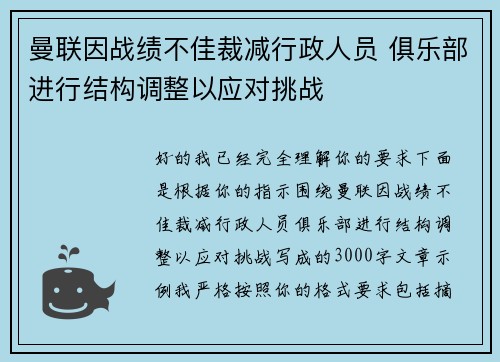 曼联因战绩不佳裁减行政人员 俱乐部进行结构调整以应对挑战