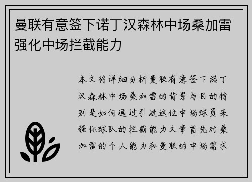 曼联有意签下诺丁汉森林中场桑加雷强化中场拦截能力
