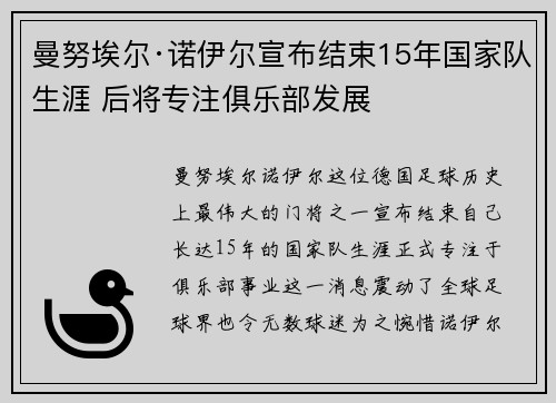 曼努埃尔·诺伊尔宣布结束15年国家队生涯 后将专注俱乐部发展