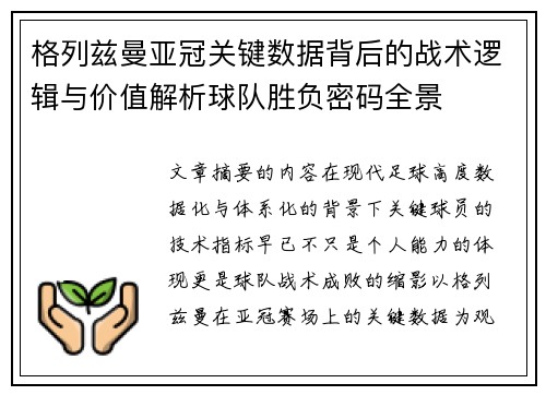 格列兹曼亚冠关键数据背后的战术逻辑与价值解析球队胜负密码全景