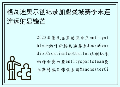 格瓦迪奥尔创纪录加盟曼城赛季末连连远射显锋芒
