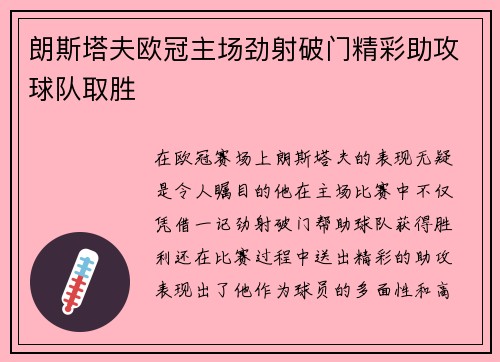 朗斯塔夫欧冠主场劲射破门精彩助攻球队取胜