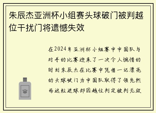 朱辰杰亚洲杯小组赛头球破门被判越位干扰门将遗憾失效