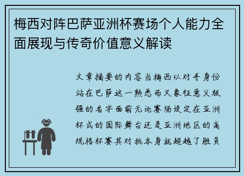 梅西对阵巴萨亚洲杯赛场个人能力全面展现与传奇价值意义解读