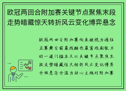 欧冠两回合附加赛关键节点聚焦末段走势暗藏惊天转折风云变化博弈悬念升温