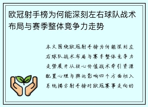 欧冠射手榜为何能深刻左右球队战术布局与赛季整体竞争力走势