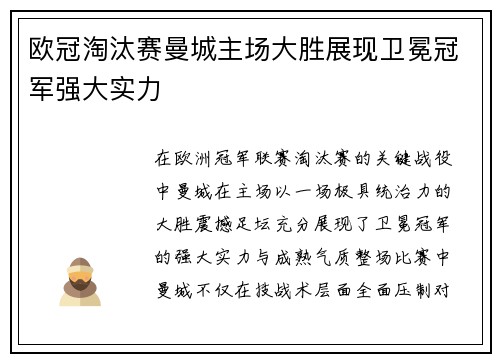 欧冠淘汰赛曼城主场大胜展现卫冕冠军强大实力