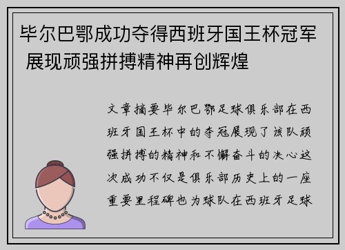 毕尔巴鄂成功夺得西班牙国王杯冠军 展现顽强拼搏精神再创辉煌