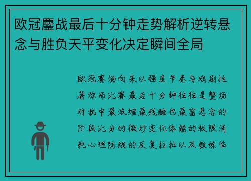 欧冠鏖战最后十分钟走势解析逆转悬念与胜负天平变化决定瞬间全局