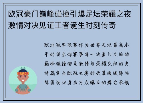 欧冠豪门巅峰碰撞引爆足坛荣耀之夜激情对决见证王者诞生时刻传奇