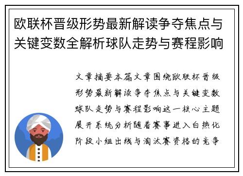 欧联杯晋级形势最新解读争夺焦点与关键变数全解析球队走势与赛程影响