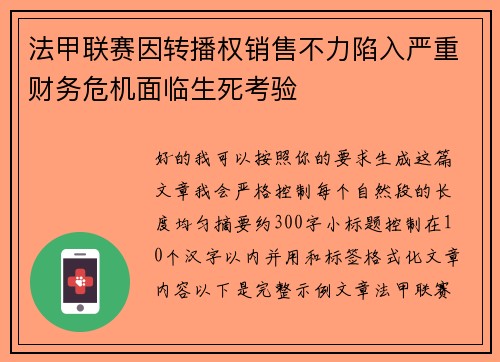 法甲联赛因转播权销售不力陷入严重财务危机面临生死考验