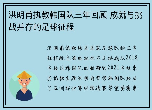 洪明甫执教韩国队三年回顾 成就与挑战并存的足球征程