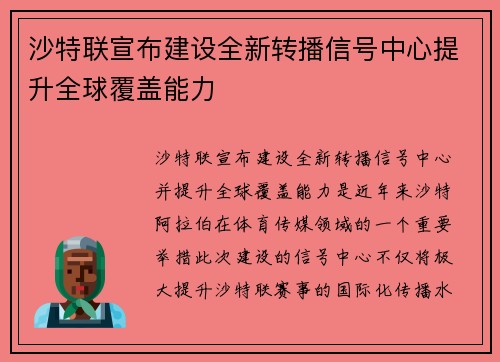 沙特联宣布建设全新转播信号中心提升全球覆盖能力