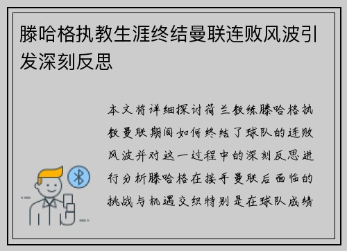 滕哈格执教生涯终结曼联连败风波引发深刻反思