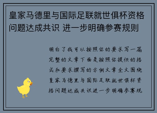 皇家马德里与国际足联就世俱杯资格问题达成共识 进一步明确参赛规则