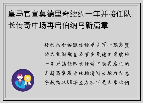 皇马官宣莫德里奇续约一年并接任队长传奇中场再启伯纳乌新篇章